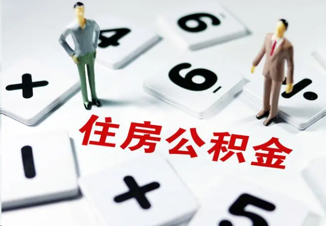 辽宁2025年灵活就业人员公积金政策