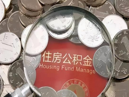 辽宁2025年公积金提取新规