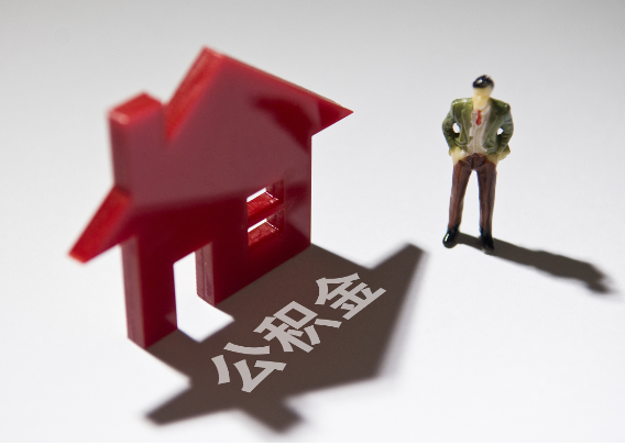 辽宁2025年4月最新公积金政策解读‌