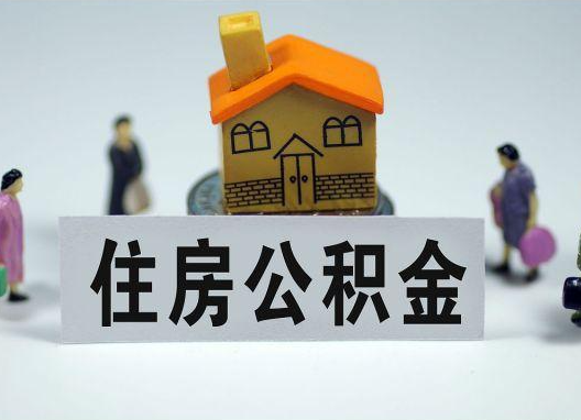 辽宁如何正确选择公积金代办机构？