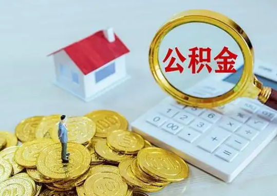 辽宁公积金新政对购房影响典型案例