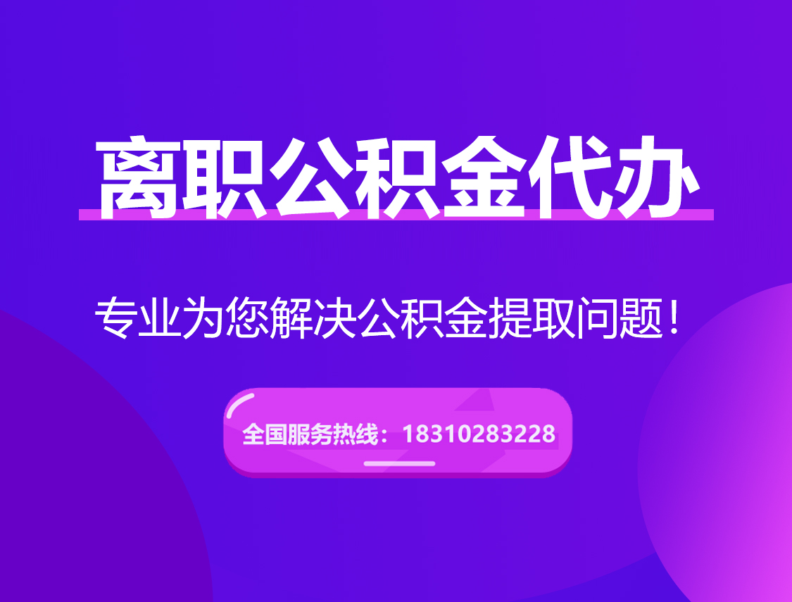 辽宁离职公积金代办提取